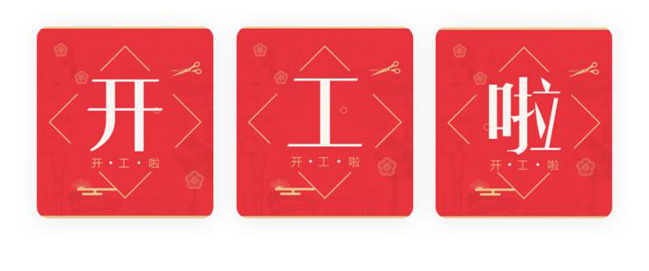 我們開工了！開工了！開工了！